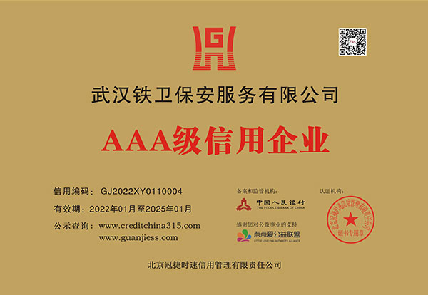 AAA級信用企業(yè)銅牌