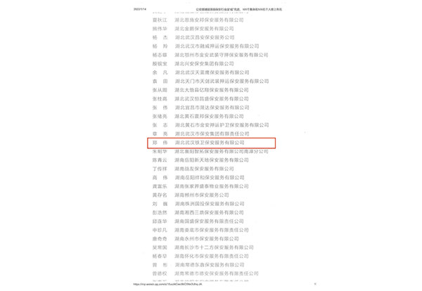 1691976524834842.jpg 公安部通報表揚保安行業戰“疫”先進個人-鄭偉